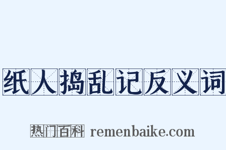 纸人捣乱记反义词是什么意思的图片